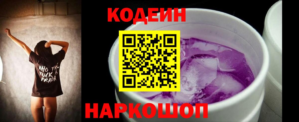 Кодеин Purple Drank Владикавказ